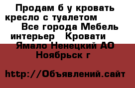 Продам б/у кровать-кресло с туалетом (DB-11A). - Все города Мебель, интерьер » Кровати   . Ямало-Ненецкий АО,Ноябрьск г.
